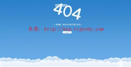 漂亮的蓝天白云css3动画响应式404页面 html源代码