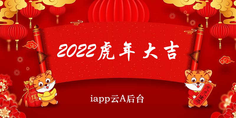 iapp云A后台2022除夕福利活动，免费领取年会员-图片