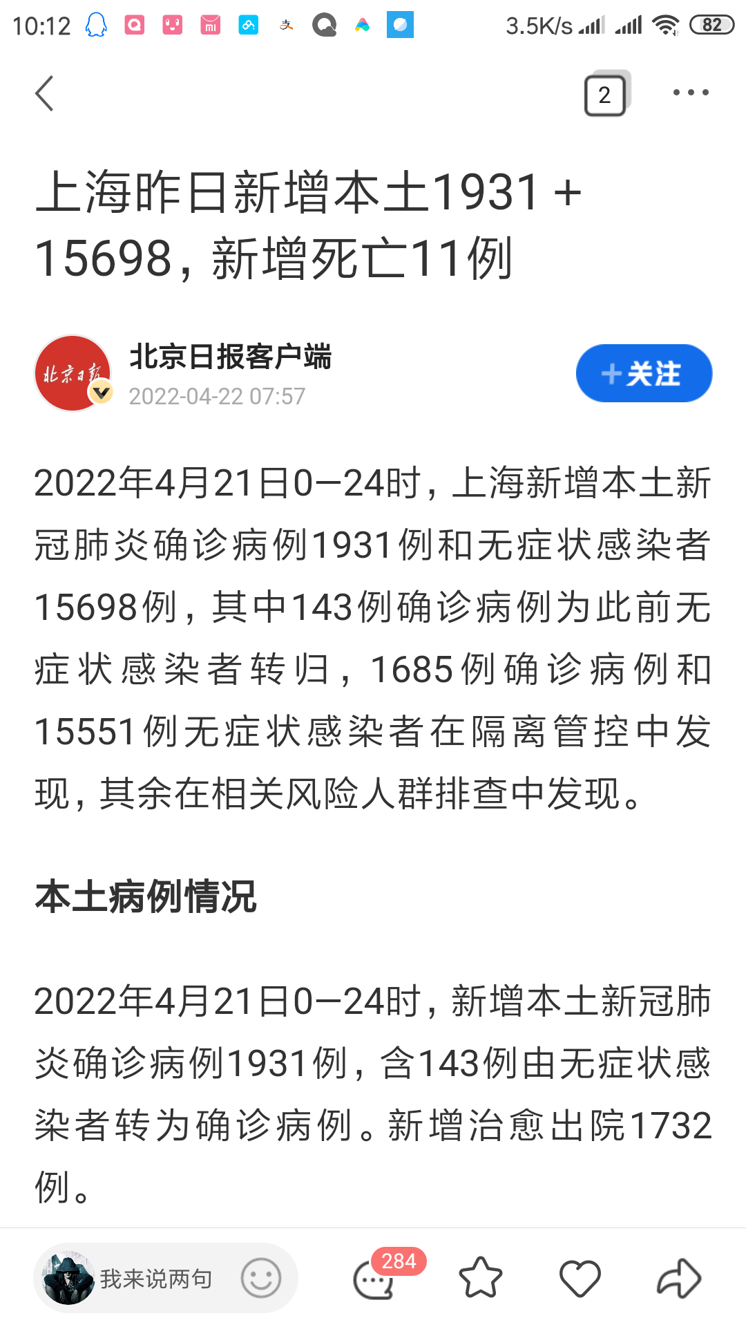 截止2022.04.22日上海新增本土1931+15698例