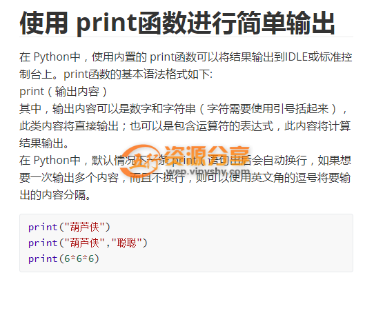 python基础教程:使用print函数进行简单输出-相关图片介绍