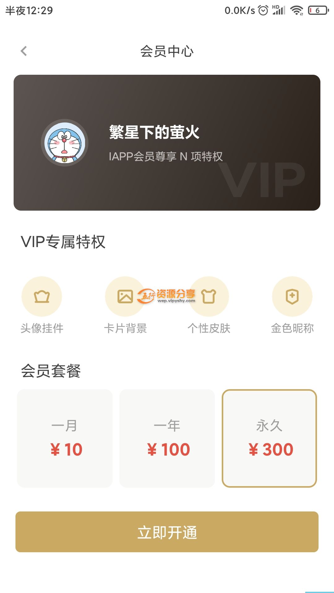 【 iApp源码分享】精美VIP开通页UI